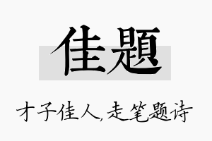 佳题名字的寓意及含义