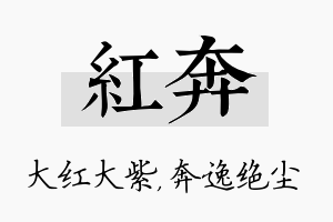 红奔名字的寓意及含义