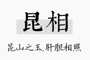 昆相名字的寓意及含义