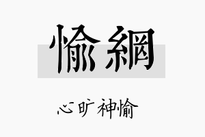 愉网名字的寓意及含义