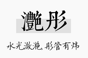 滟彤名字的寓意及含义