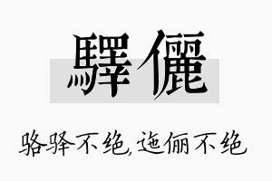 驿俪名字的寓意及含义