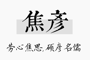 焦彦名字的寓意及含义