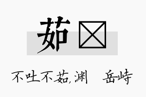 茹渟名字的寓意及含义