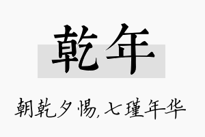 乾年名字的寓意及含义