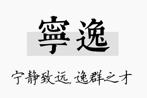 宁逸名字的寓意及含义