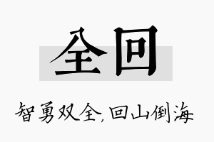 全回名字的寓意及含义