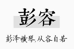 彭容名字的寓意及含义