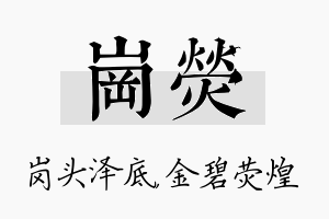 岗荧名字的寓意及含义