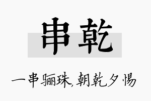 串乾名字的寓意及含义