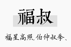 福叔名字的寓意及含义