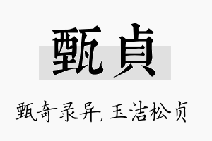 甄贞名字的寓意及含义