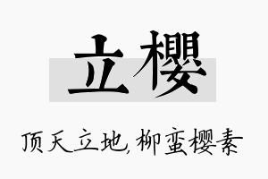 立樱名字的寓意及含义