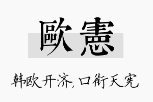 欧宪名字的寓意及含义