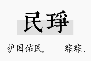 民琤名字的寓意及含义