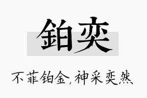 铂奕名字的寓意及含义