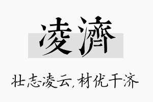 凌济名字的寓意及含义