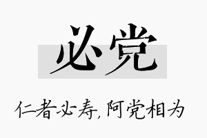 必党名字的寓意及含义