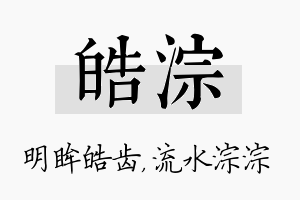 皓淙名字的寓意及含义