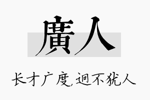 广人名字的寓意及含义