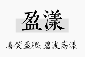 盈漾名字的寓意及含义