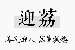 迎荔名字的寓意及含义