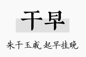 干早名字的寓意及含义