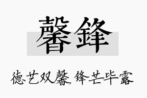 馨锋名字的寓意及含义