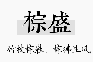 棕盛名字的寓意及含义