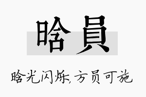 晗员名字的寓意及含义