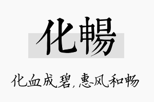 化畅名字的寓意及含义