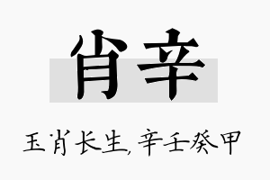 肖辛名字的寓意及含义