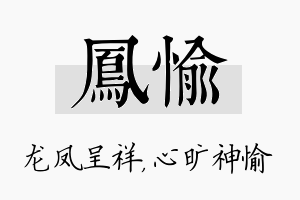 凤愉名字的寓意及含义