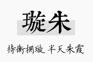 璇朱名字的寓意及含义