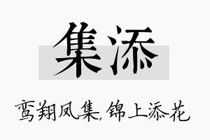 集添名字的寓意及含义