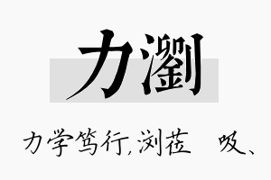 力浏名字的寓意及含义