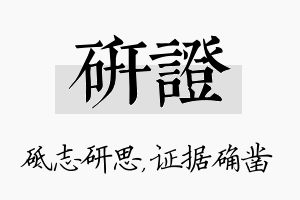 研证名字的寓意及含义