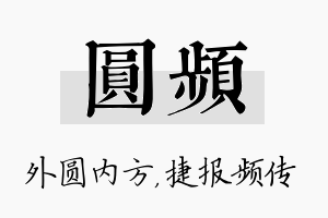 圆频名字的寓意及含义