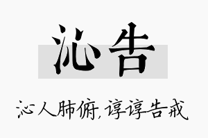 沁告名字的寓意及含义