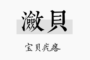 潋贝名字的寓意及含义