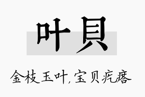 叶贝名字的寓意及含义