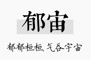 郁宙名字的寓意及含义