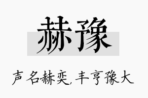 赫豫名字的寓意及含义