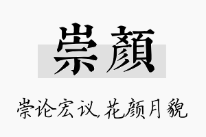 崇颜名字的寓意及含义