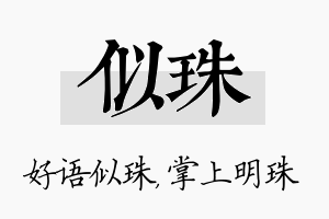 似珠名字的寓意及含义