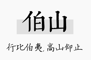 伯山名字的寓意及含义