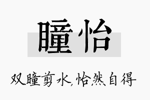 瞳怡名字的寓意及含义