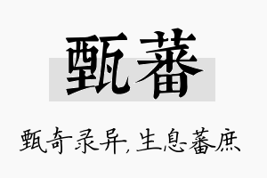 甄蕃名字的寓意及含义