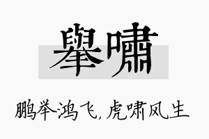 举啸名字的寓意及含义