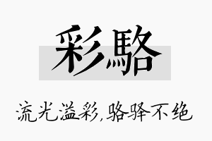 彩骆名字的寓意及含义